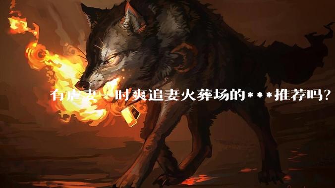 有虐妻一时爽追妻火葬场的***推荐吗？