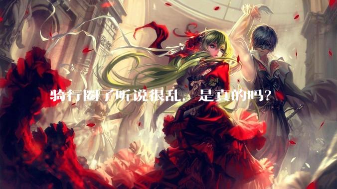 骑行圈子听说很乱，是真的吗？