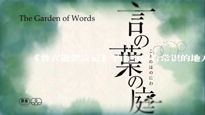 《鲁宾逊漂流记》里面不符合常识的地方有哪些？