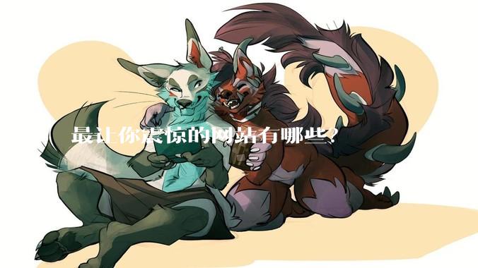 最让你震惊的网站有哪些？