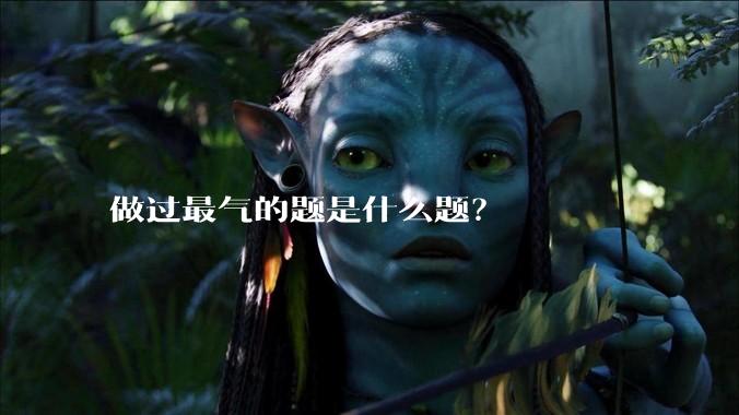 做过最气的题是什么题？