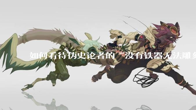 如何看待伪史论者的“没有铁器无法雕刻汉谟拉比法典”论?