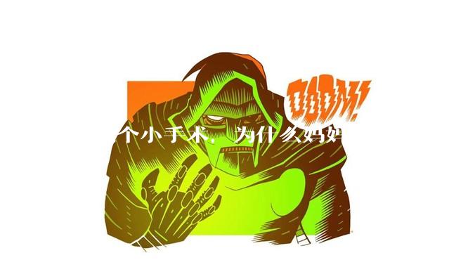 我做个小手术，为什么妈妈坚决不让别人知道这件事?