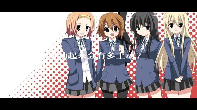 女生主动起来会有多主动?