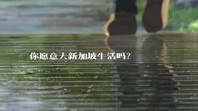 你愿意去新加坡生活吗？
