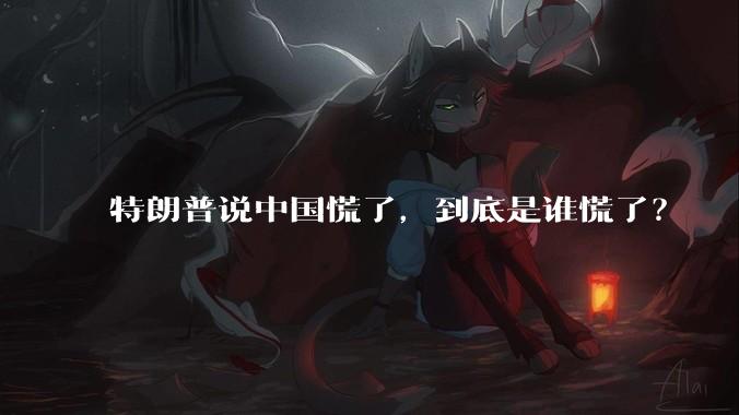 特朗普说中国慌了，到底是谁慌了？