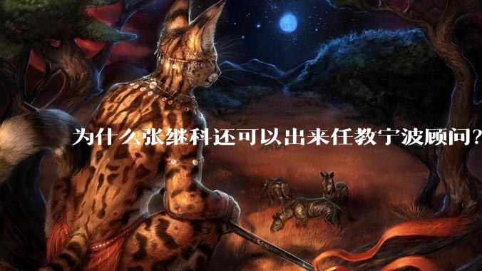 为什么张继科还可以出来任教宁波顾问？