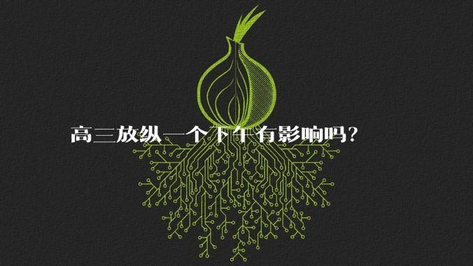 高三放纵一个下午有影响吗？