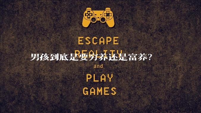 男孩到底是要穷养还是富养？