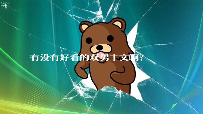 有没有好看的双男主文啊？