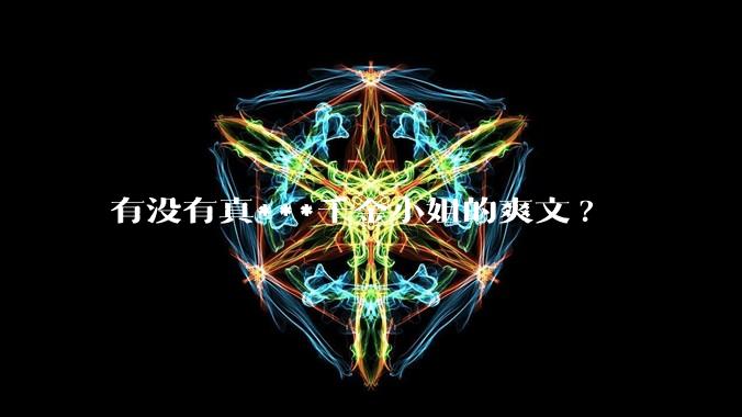 有没有真***千金小姐的爽文?
