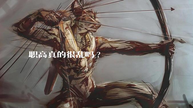 职高真的很乱吗?