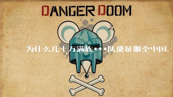 为什么几十万满族***队能征服全中国，而几百万日本兵做不到?