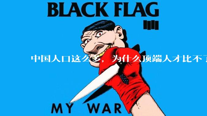 中国人口这么多，为什么顶端人才比不了西方？