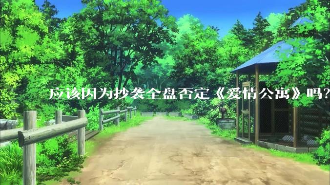 应该因为抄袭全盘否定《爱情公寓》吗？