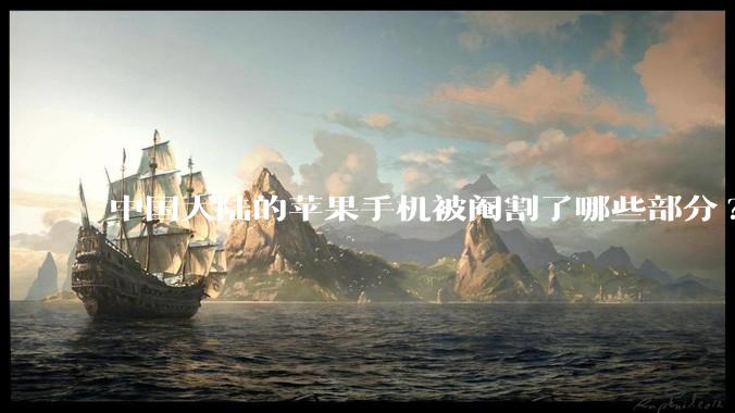 中国大陆的苹果手机被阉割了哪些部分?