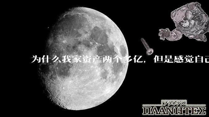 为什么我家资产两个多亿，但是感觉自己生活还是很普通？