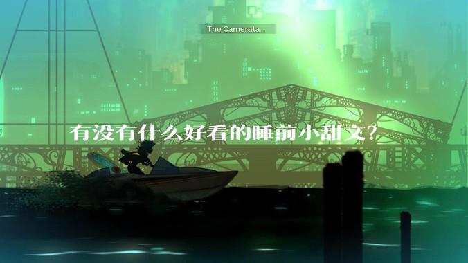 有没有什么好看的睡前小甜文？