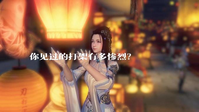 你见过的打架有多惨烈？