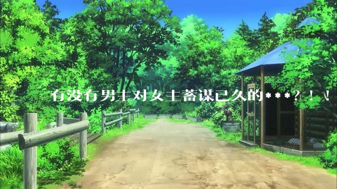 有没有男主对女主蓄谋已久的***？！！？
