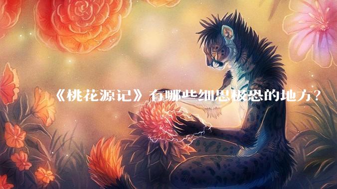 《桃花源记》有哪些细思极恐的地方？