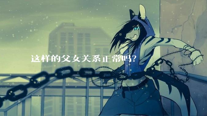 这样的父女关系正常吗？