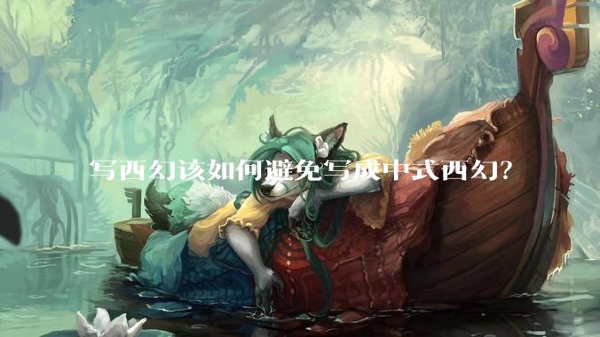 写西幻该如何避免写成中式西幻？