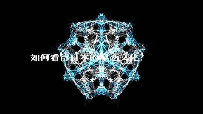 如何看待日本的早恋文化？