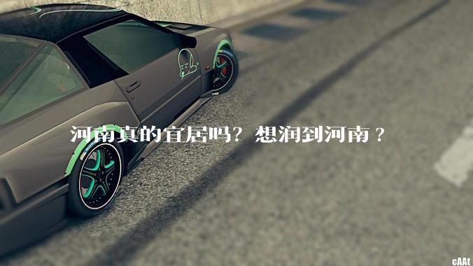 河南真的宜居吗？想润到河南?