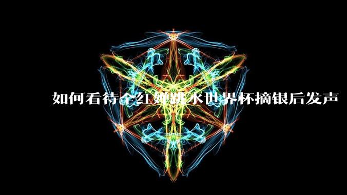 如何看待全红婵跳水世界杯摘银后发声「那咋了这就破防了」？「金牌至上」观念是对运动员的一种捆绑吗？