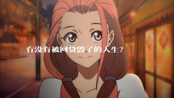 有没有被网贷毁了的人生？