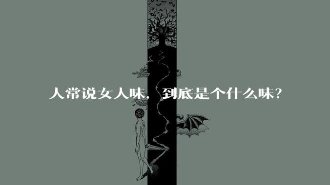 人常说女人味，到底是个什么味？