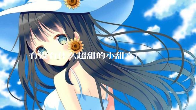 有没有什么超甜的小甜文？