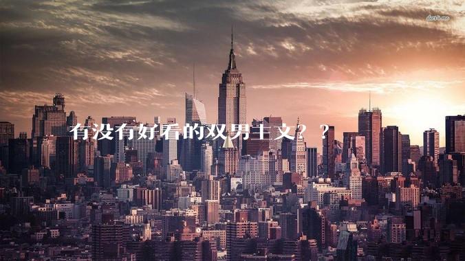 有没有好看的双男主文？？