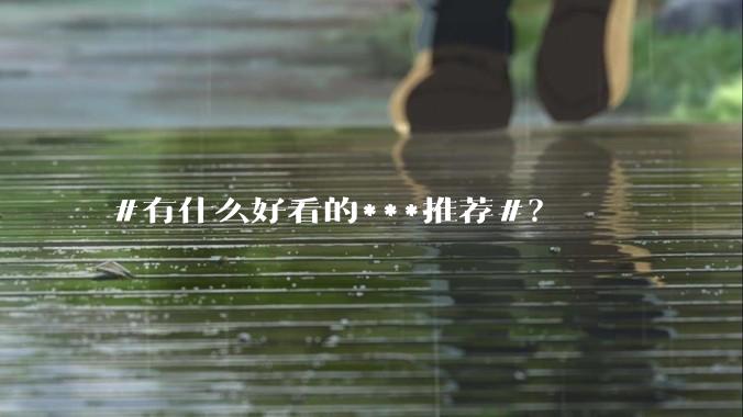 #有什么好看的***推荐#？