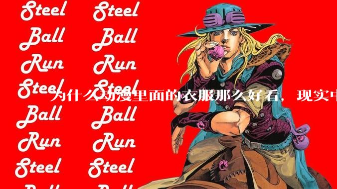 为什么动漫里面的衣服那么好看，现实中没有人设计成那种呢？