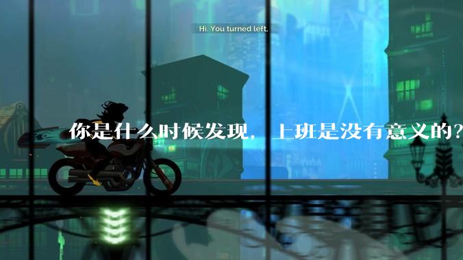 你是什么时候发现，上班是没有意义的？