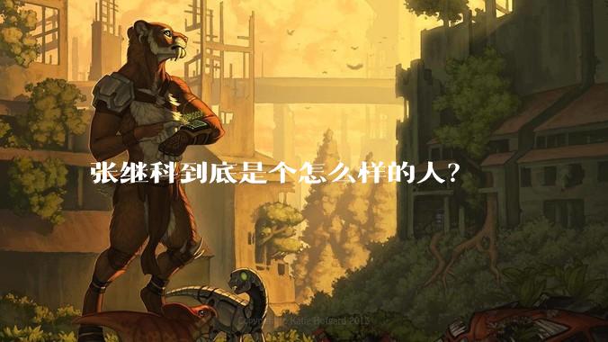 张继科到底是个怎么样的人？
