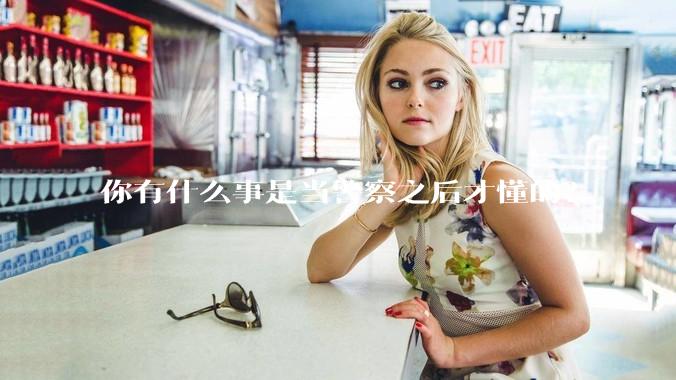你有什么事是当警察之后才懂的？