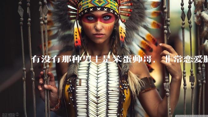 有没有那种男主是笨蛋帅哥，非常恋爱脑眼里只有女主的甜文？