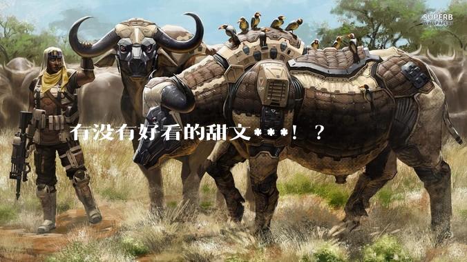 有没有好看的甜文***！？
