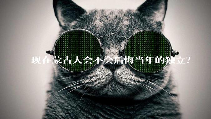 现在蒙古人会不会后悔当年的独立？