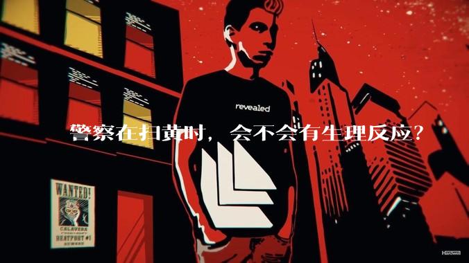 警察在扫黄时，会不会有生理反应？