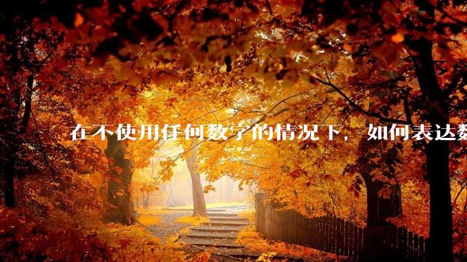 在不使用任何数字的情况下，如何表达数字 100？