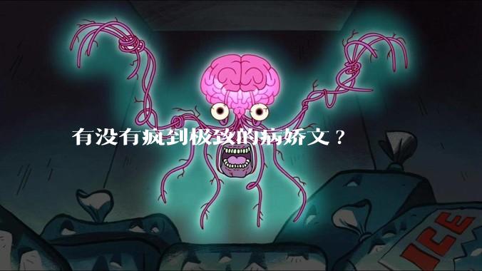 有没有疯到极致的病娇文?