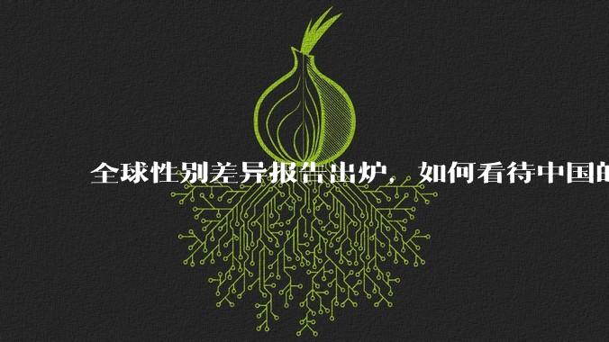 全球性别差异报告出炉，如何看待中国的排名？