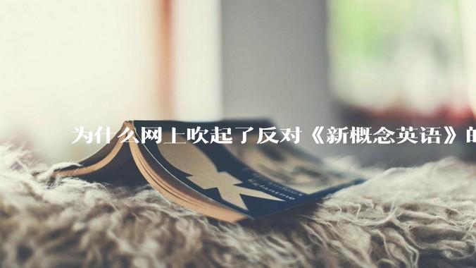 为什么网上吹起了反对《新概念英语》的风？
