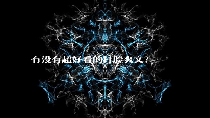有没有超好看的打脸爽文？