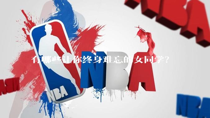 有哪些让你终身难忘的女同学？