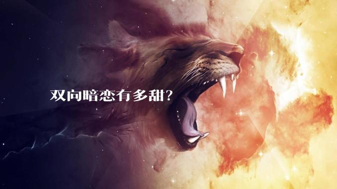双向暗恋有多甜？